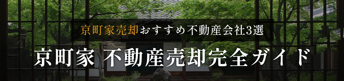 京町家不動産売却ガイド