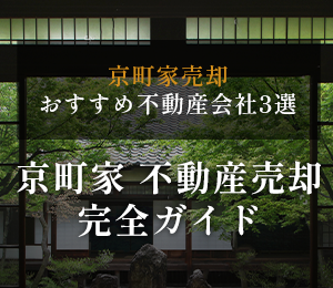 京町家不動産売却ガイド